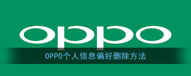 《OPPO》个人信息与偏好删除方法