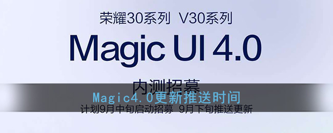 Magic4.0更新推送时间