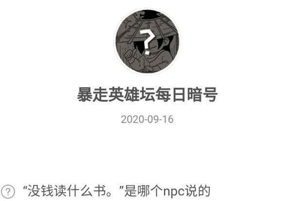 《暴走英雄坛》2020年9月16日每日暗号答案