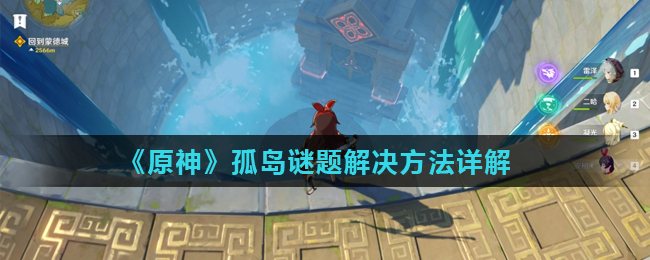 《原神》孤岛谜题解决方法详解