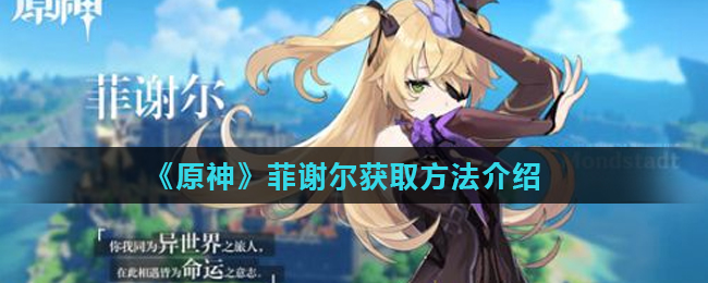《原神》菲谢尔获取方法介绍