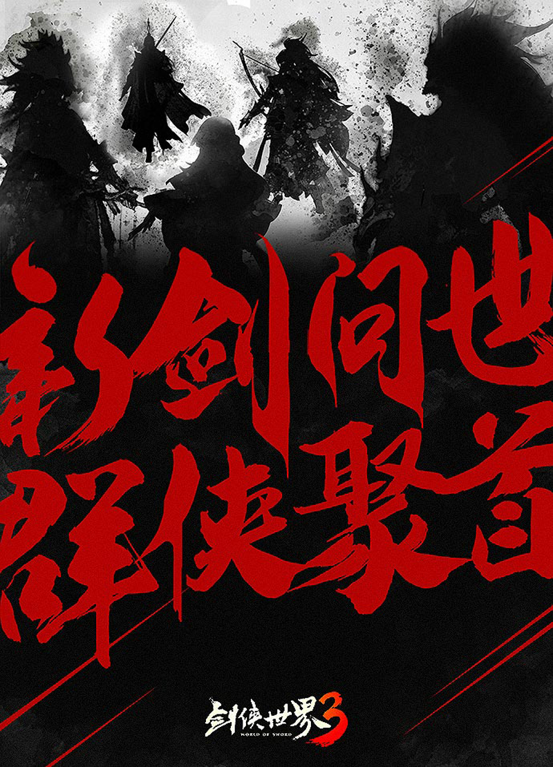 群侠聚首 《剑侠世界3》首发五大门派剪影大揭秘！