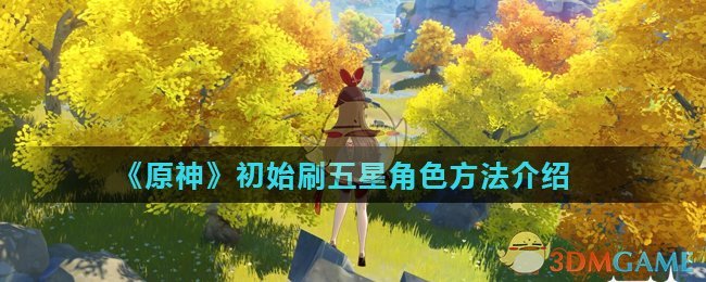 《原神》初始刷五星角色方法介绍