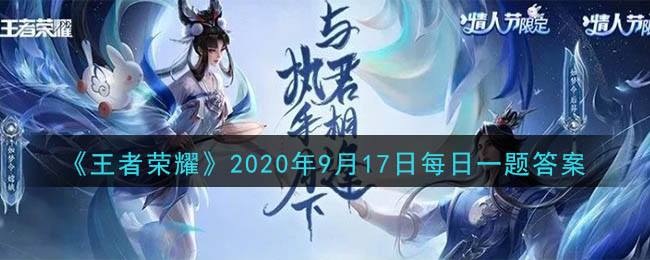 《王者荣耀》2020年9月17日每日一题答案