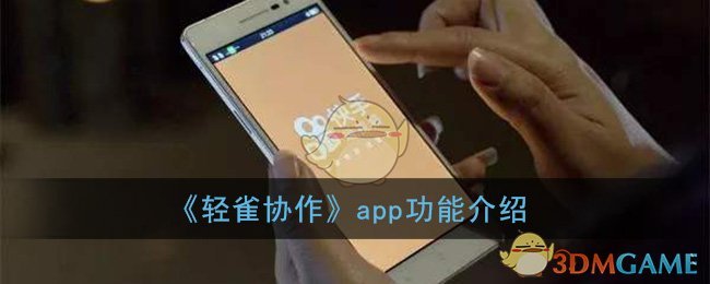 《轻雀协作》app功能介绍