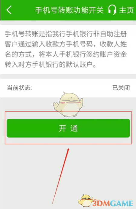 《邮储手机银行》转账功能开通方法