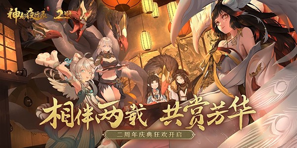 重磅内容惊天爆料！《神都夜行录》二周年庆典狂欢今日正式开启！