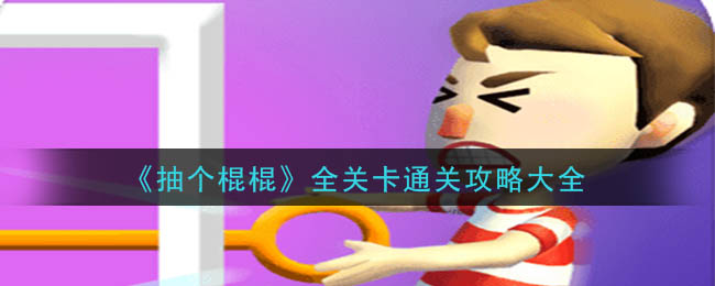 37种通关秘籍：全面卡通游戏攻略汇总