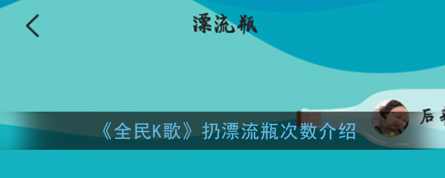 《全民K歌》扔漂流瓶次数介绍