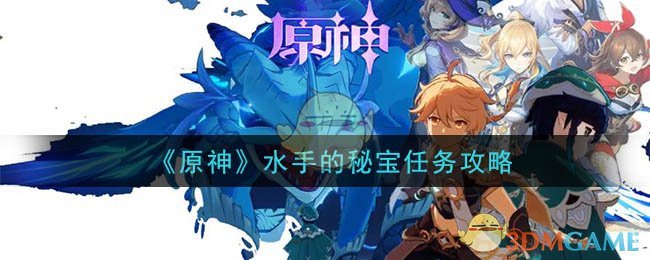揭秘水手宝藏之旅攻略
