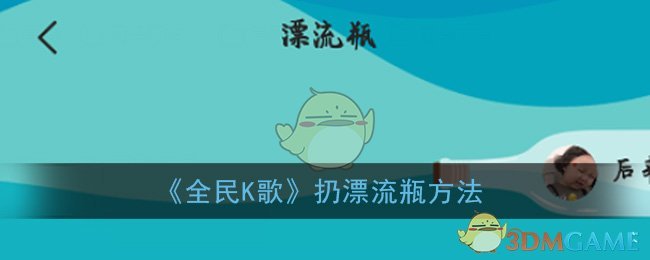 《全民K歌》扔漂流瓶方法