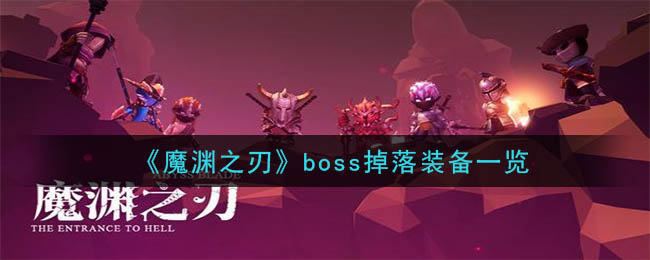 《魔渊之刃》boss掉落装备一览