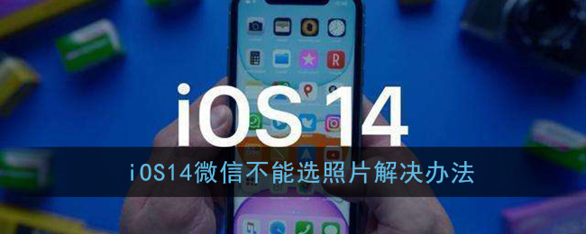 iOS14微信不能选照片解决办法