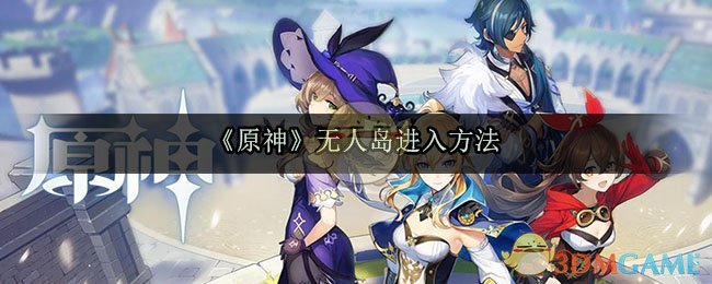 《原神》无人岛进入方法