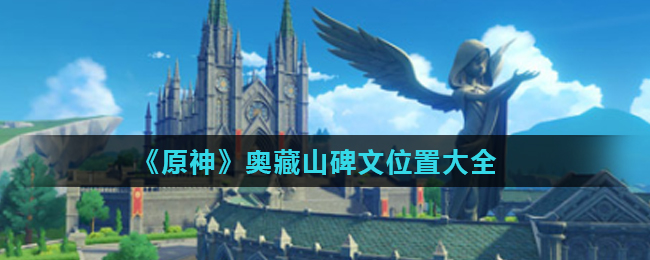 《原神》奥藏山碑文位置大全