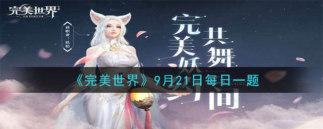 《完美世界手游》2020年9月21日每日一题