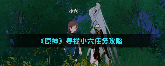 《原神》寻找小六任务攻略