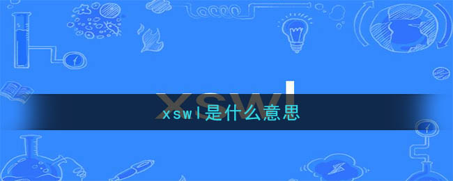 xswl是什么意思,xswl出处在哪里(图文)