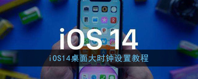 iOS14桌面大时钟设置教程