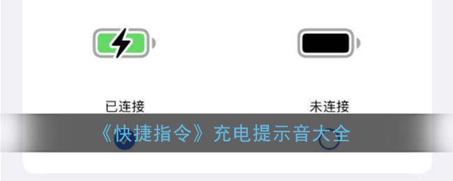 《快捷指令》充电提示音大全