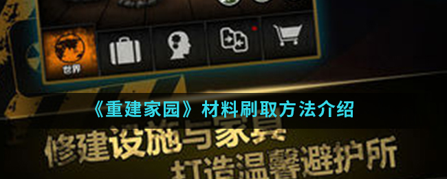 《重建家园》材料刷取方法介绍