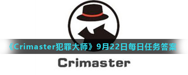 《Crimaster犯罪大师》9月22日每日任务答案