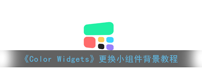 《Color Widgets》更换小组件背景教程