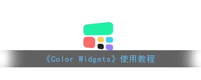 《Color Widgets》使用教程