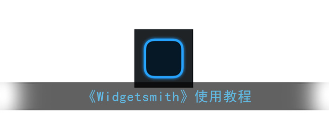 《Widgetsmith》使用教程