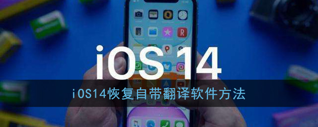 iOS14恢复自带翻译软件方法