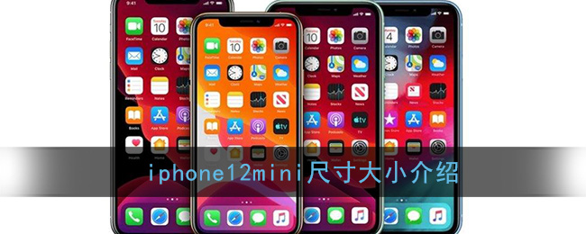 iphone12mini尺寸大小介绍