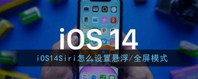 iOS14Siri设置教程