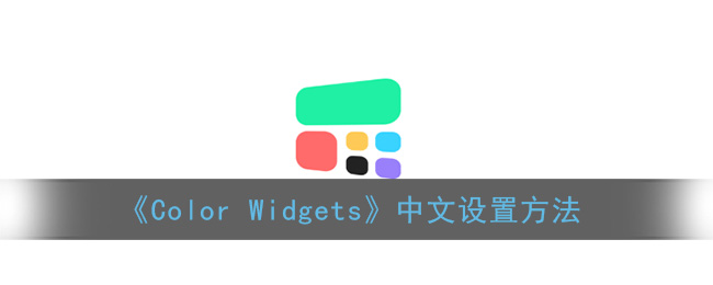 《Color Widgets》中文设置方法