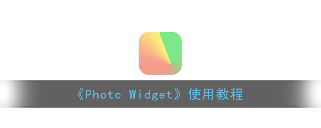 《Photo Widget》使用教程