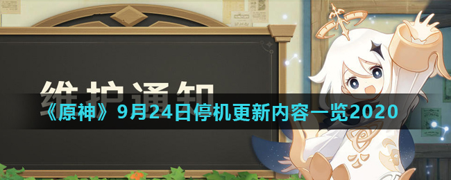 《原神》9月24日停机更新内容一览2020