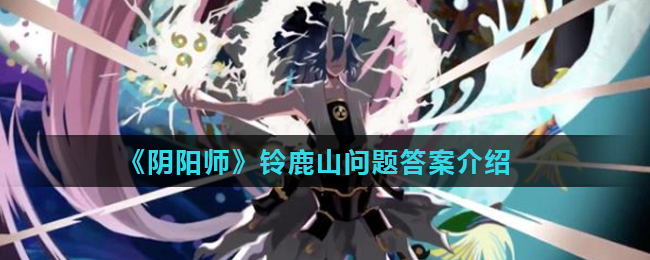 《阴阳师》铃鹿山问题答案介绍