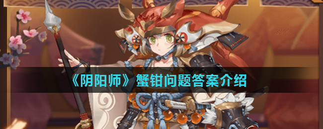阴阳师蟹姬哪只手臂是蟹爪