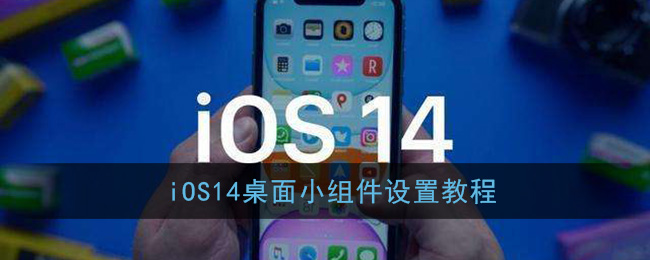 iOS14桌面小组件设置教程汇总