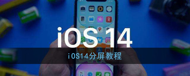 iOS14分屏教程