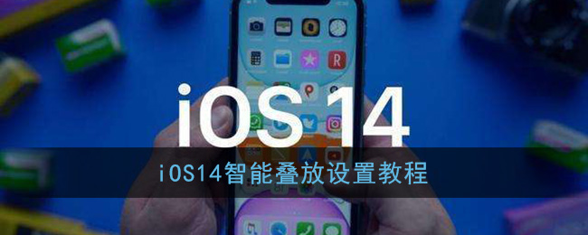 iOS14智能叠放设置教程