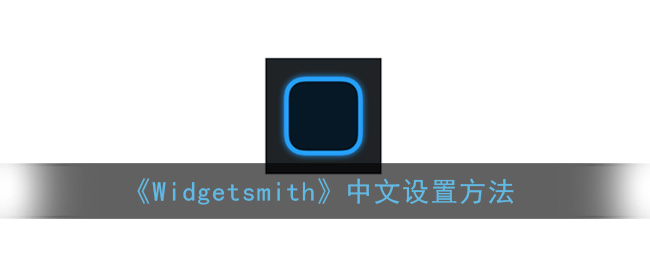 《Widgetsmith》中文设置方法