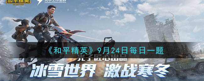 《和平精英》2020年9月24日每日一题答案