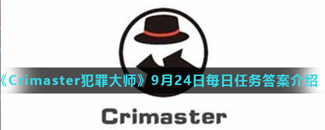 《Crimaster犯罪大师》9月24日每日任务答案介绍