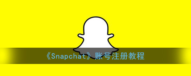 《Snapchat》账号注册教程