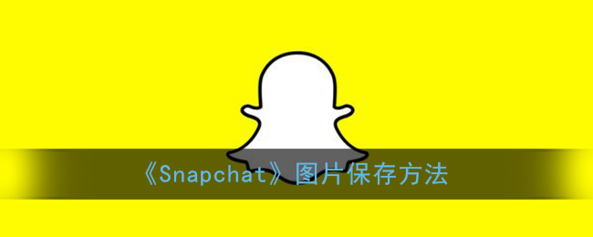 《Snapchat》图片保存方法