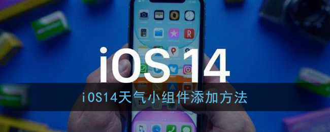 iOS14如何添加天气小部件？