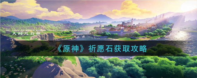 《原神》祈愿石获取攻略