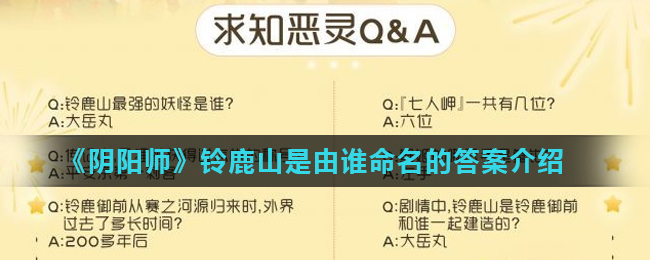 “铃鹿山阴阳师命名之谜揭晓”