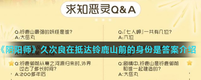 《阴阳师》久次良在抵达铃鹿山前的身份是答案介绍