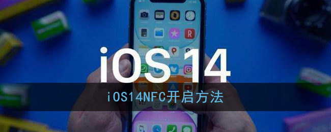 iOS14NFC开启方法